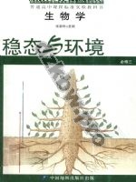 中图版高二生物必修3:稳态与环境