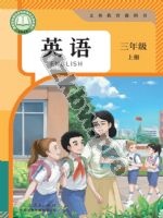 人教版大同版三年级英语上册