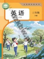 人教版大同版三年级英语下册