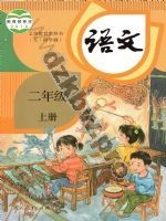 人教版部编版二年级语文上册
