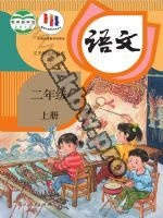 人教版部编版二年级语文上册