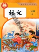 人教版部编版二年级语文上册