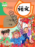 人教版部编版二年级语文下册