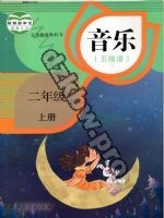 人教版五线谱二年级音乐上册