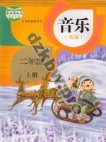 人教版简谱二年级音乐上册