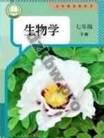 人教版七年级生物下册