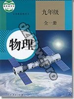 人教版九年级物理全一册