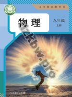 人教版八年级物理上册