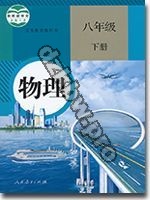 人教版八年级物理下册