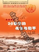 人民版高三历史选修3-20世纪的战争与和平