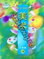 人美版二年级美术上册