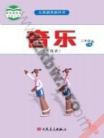 人音版五线谱二年级音乐下册