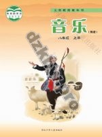 冀少版八年级音乐上册