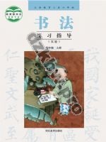 冀美版四年级书法练习指导上册