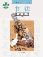 冀美版四年级书法练习指导下册