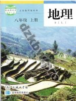 商务版商务星球版八年级地理上册