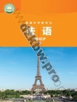 外研版七年级法语必修起步上册