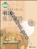 湘美版三年级书法练习指导上册