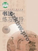 湘美版五年级书法练习指导下册