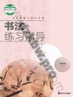 湘美版四年级书法练习指导上册