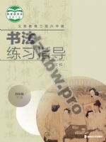 湘美版四年级书法练习指导下册