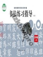沪科教版五年级书法练习指导上册