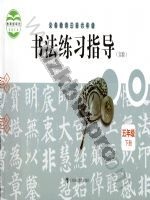 沪科教版五年级书法练习指导下册