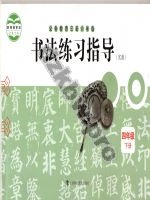 沪科教版四年级书法练习指导下册