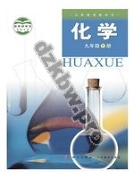 科粤版粤教版九年级化学下册
