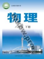 沪科版沪科粤教版八年级物理下册