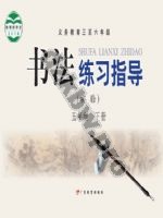 粤教版五年级书法练习指导下册