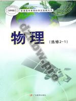 粤教版高二物理选修2-1(职高