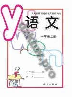 语文版A版一年级语文上册