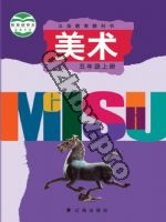 辽海版五年级美术上册