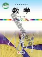青岛版八年级数学下册