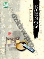 青岛版四年级书法练习指导上册