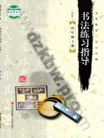 青岛版四年级书法练习指导上册