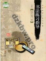 青岛版四年级书法练习指导下册